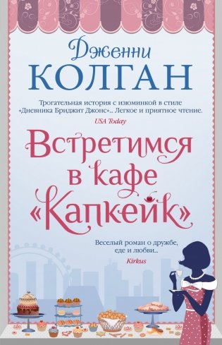 Встретимся в кафе "Капкейк" фото книги