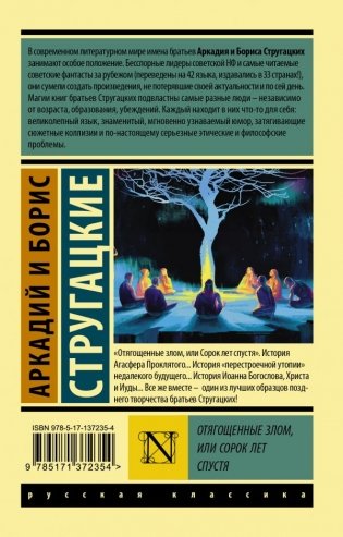 Отягощенные злом, или Сорок лет спустя фото книги 2