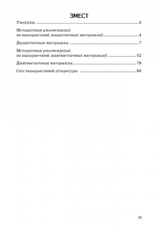 Лiтаратурнае чытанне. 4 клас. Дыдактычныя і дыягнастычныя матэрыялы фото книги 4