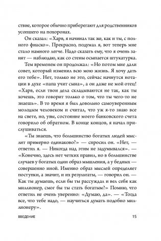 Думай как миллионер. 17 уроков состоятельности для тех, кто готов разбогатеть фото книги 2
