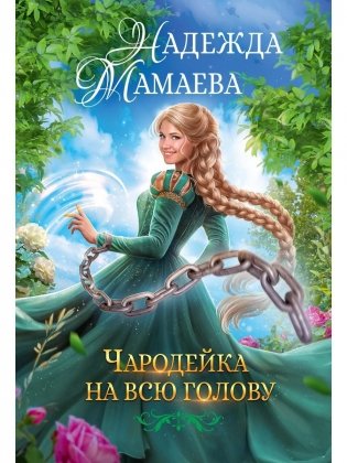 Чародейка на всю голову фото книги