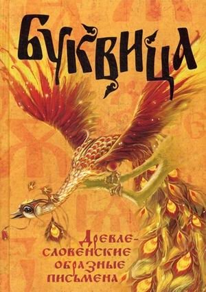 Буквица. Древлесловенские образные письмена фото книги