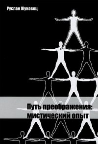 Путь преображения: мистический опыт фото книги