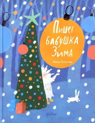 Пишет бабушка Зима фото книги