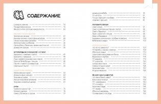 Тонкая штучка. Рецепты для легкой жизни и изящной фигуры фото книги 9