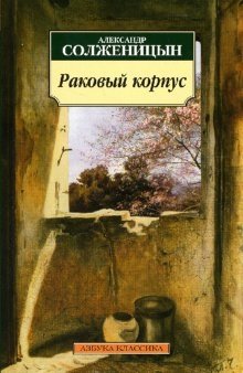Раковый корпус фото книги