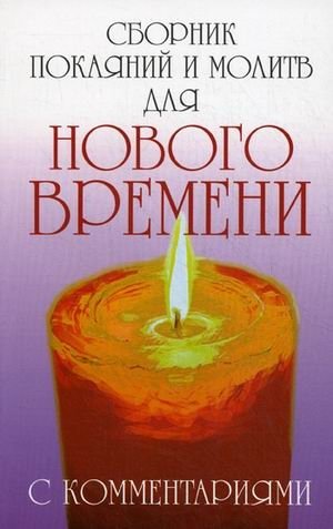 Сборник покаяний и молитв для Нового времени с комментариями фото книги