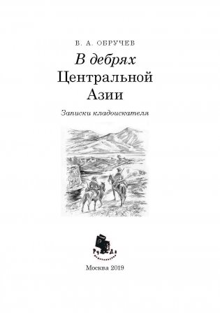 В дебрях Центральной Азии. Записки кладоискателя фото книги 2