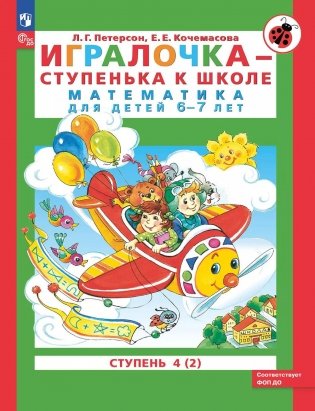 Игралочка - ступенька к школе: математика для детей 6-7 лет: Ступень 4 (2). 9-е изд., стер фото книги