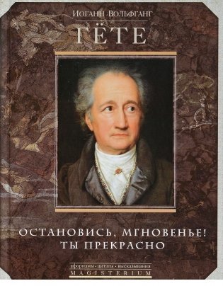 Остановись мгновение, ты прекрасно! фото книги