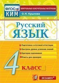 Русский язык. 4 класс. Контрольные измерительные материалы. ФГОС фото книги