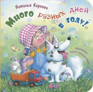 Много разных дней в году! фото книги