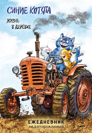 Синие котята. Жизнь в дерёвке. Ежедневник недатированный (А5, 72 л.) фото книги