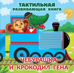 Чебурашка и крокодил Гена. Тактильная развивающая книга фото книги