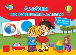 Альбом по развитию логики. С разрезными карточками фото книги