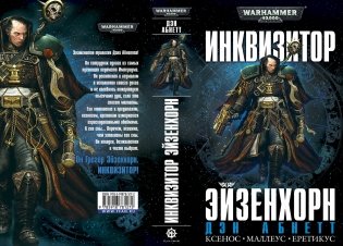 Инквизитор Эйзенхорн фото книги