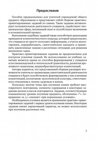 Химия. 7—11 классы. Сборник практико-ориентированных заданий. ГРИФ фото книги 2