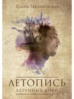 Летопись безумных дней фото книги