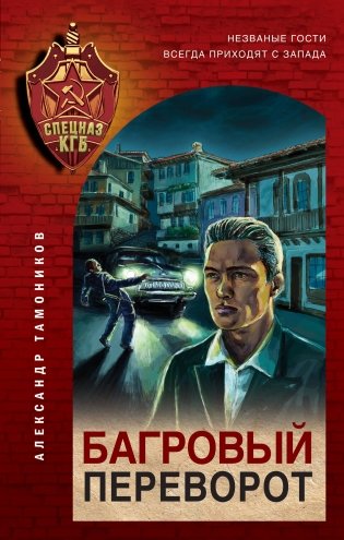 Багровый переворот фото книги