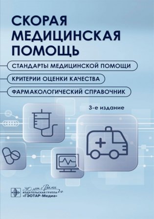 Скорая медицинская помощь. Стандарты медицинской помощи. Критерии оценки качества. Фармакологический справочник. 3-е изд фото книги