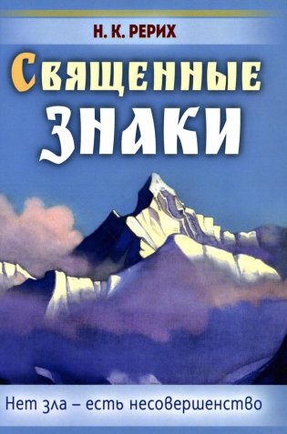 Священные знаки. Нет зла - есть несовершенство фото книги