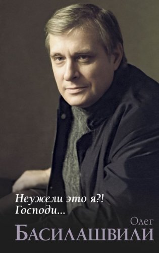 Неужели это я?! Господи... фото книги