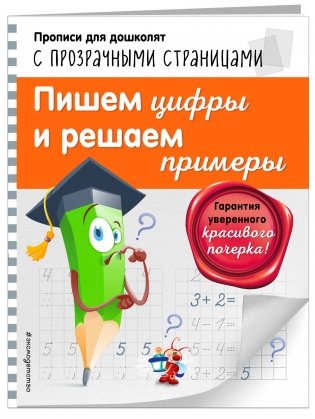 Пишем цифры и решаем примеры фото книги 2
