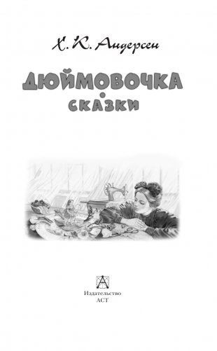 Дюймовочка. Сказки фото книги 4