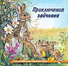 Приключения зайчонка фото книги