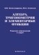 Алгебра, тригонометрия и элементарные функции. Решение упражнений и задач. Учебное пособие фото книги маленькое 2