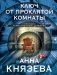 Ключ от проклятой комнаты фото книги маленькое 2