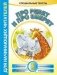Про ребят и про зверят: 3-й шаг фото книги маленькое 2