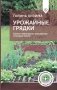 Урожайные грядки. Секреты эффективного выращивания огородных культур фото книги маленькое 2