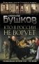 Кто в России не ворует. Криминальная история XVIII-XIX веков фото книги маленькое 2
