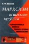 Марксизм: испытание будущим: О дискуссионных вопросах теории и истории марксизма фото книги маленькое 2