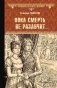Пока смерть не разлучит фото книги маленькое 2