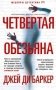 Четвертая обезьяна фото книги маленькое 2