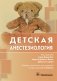 Детская анестезиология фото книги маленькое 2