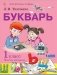 Букварь. 1 класс. Учебник. В 2-х частях. Часть 2 фото книги маленькое 2