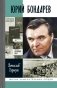 ЖЗЛ. Юрий Бондарев фото книги маленькое 2