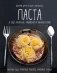 Паста, а еще лазанья, равиоли и каннеллони фото книги маленькое 2