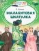 Малахитовая шкатулка фото книги маленькое 2