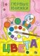 Цвета, книга серии "Первые книжки" фото книги маленькое 2