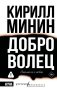 Доброволец. Письма не о любви фото книги маленькое 2