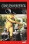 Ограбленная Европа. Вселенский круговорот сокровищ фото книги маленькое 2
