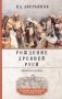 Рождение Древней Руси. Взгляд из XXI века фото книги маленькое 2