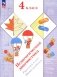 Педагогическая диагностика. Русский язык. Математика: 4 кл.: Рабочая тетрадь фото книги маленькое 2