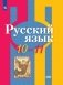 Русский язык. 10-11 класс. Базовый уровень. Учебник фото книги маленькое 2