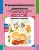 Формирование интереса дошкольников к детской художественной литературе в соответствии с ФОП ДО: парциальная программа. 2-7 лет фото книги маленькое 2