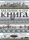 Мальчик и его книга фото книги маленькое 2